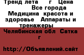 Тренд лета 2015г › Цена ­ 1 430 - Все города Медицина, красота и здоровье » Аппараты и тренажеры   . Челябинская обл.,Сатка г.